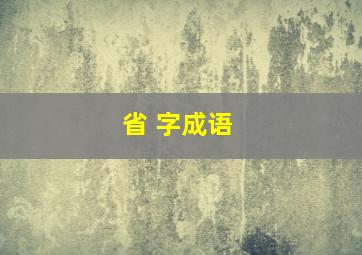 省 字成语